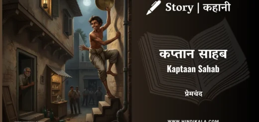munshi-premchand-story-Kaptaan-Sahab