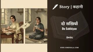 Premchand – Do Sakhiyan | मुंशी प्रेमचंद – दो सखियाँ | Story | Hindi Kahani