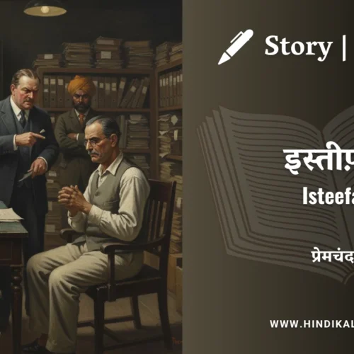Premchand – Isteefa | मुंशी प्रेमचंद – इस्तीफ़ा | Story | Hindi Kahani