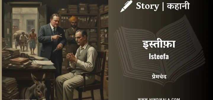 munshi-premchand-story-Isteefa