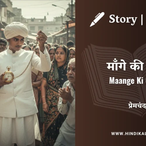 Premchand – Maange Ki Ghadi | मुंशी प्रेमचंद – माँगे की घड़ी | Story | Hindi Kahani