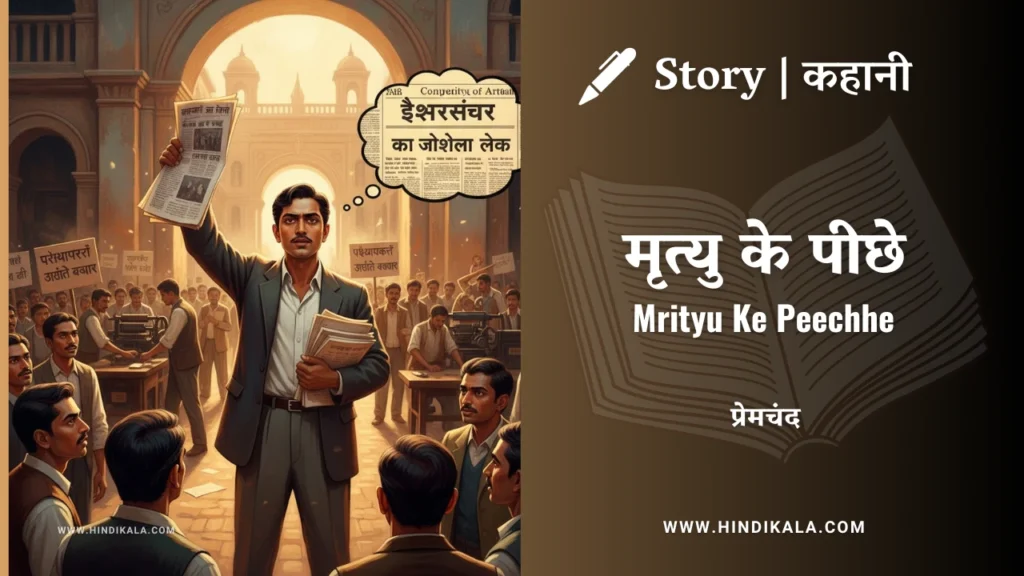 munshi-premchand-story-Mrityu-Ke-Peechhe