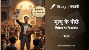munshi-premchand-story-Mrityu-Ke-Peechhe