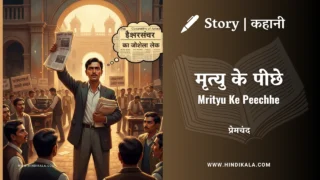 Premchand – Mrityu Ke Peechhe | मुंशी प्रेमचंद – मृत्यु के पीछे | Story | Hindi Kahani