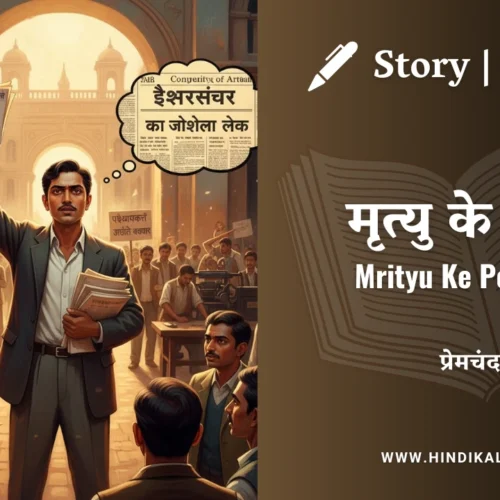 Premchand – Mrityu Ke Peechhe | मुंशी प्रेमचंद – मृत्यु के पीछे | Story | Hindi Kahani