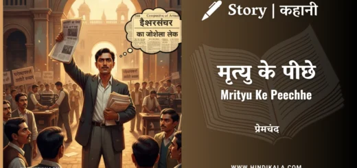 munshi-premchand-story-Mrityu-Ke-Peechhe