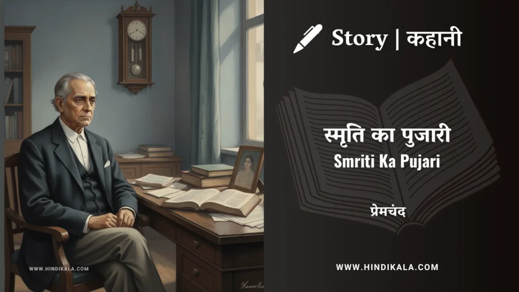 munshi-premchand-story-Smriti-Ka-Pujari