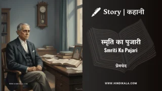 Premchand – Smriti Ka Pujari | मुंशी प्रेमचंद – स्मृति का पुजारी | Story | Hindi Kahani