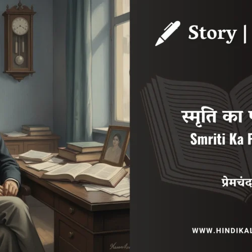Premchand – Smriti Ka Pujari | मुंशी प्रेमचंद – स्मृति का पुजारी | Story | Hindi Kahani