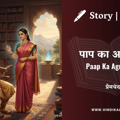 Premchand – Paap Ka Agnikund | मुंशी प्रेमचंद – पाप का अग्निकुंड | Story | Hindi Kahani
