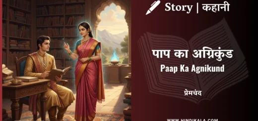 munshi-premchand-story-Paap-Ka-Agnikund