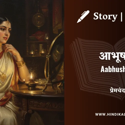Premchand – Aabhushan | मुंशी प्रेमचंद – आभूषण | Story | Hindi Kahani