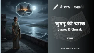 Premchand – Jugnoo Ki Chamak | मुंशी प्रेमचंद – जुगनू की चमक | Story | Hindi Kahani