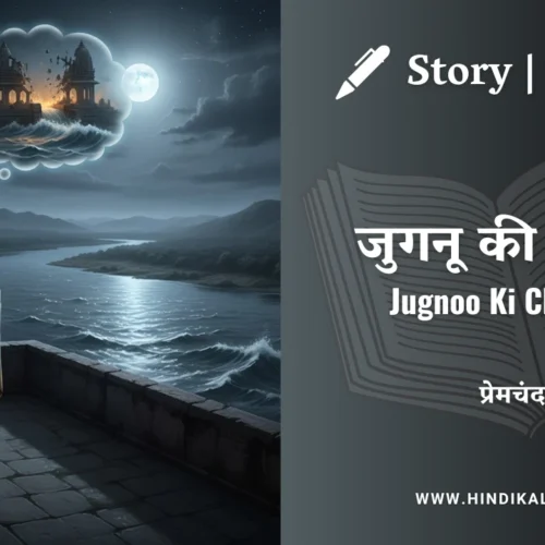 Premchand – Jugnoo Ki Chamak | मुंशी प्रेमचंद – जुगनू की चमक | Story | Hindi Kahani