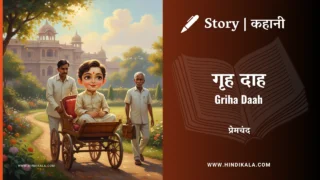 Premchand – Griha Daah | मुंशी प्रेमचंद – गृह दाह | Story | Hindi Kahani