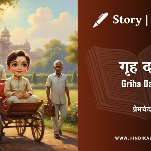 Premchand – Griha Daah | मुंशी प्रेमचंद – गृह दाह | Story | Hindi Kahani