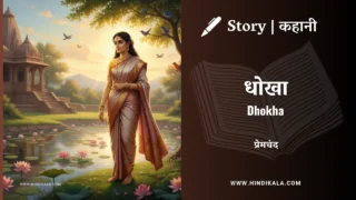 Premchand – Dhokha | मुंशी प्रेमचंद – धोखा | Story | Hindi Kahani