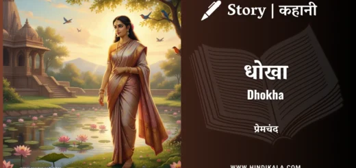 munshi-premchand-story-dhokha