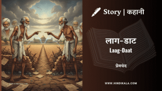 Premchand – Laag-Daat | मुंशी प्रेमचंद – लाग-डाट | Story | Hindi Kahani