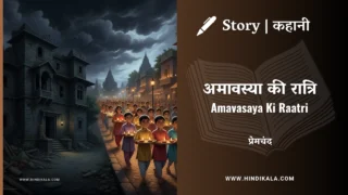 Premchand – Amavasaya Ki Raatri | मुंशी प्रेमचंद – अमावस्या की रात्रि | Story | Hindi Kahani