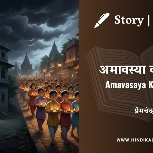 Premchand – Amavasaya Ki Raatri | मुंशी प्रेमचंद – अमावस्या की रात्रि | Story | Hindi Kahani