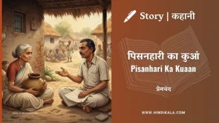 Premchand – Pisanhari Ka Kuaan | मुंशी प्रेमचंद – पिसनहारी का कुआं | Story | Hindi Kahani