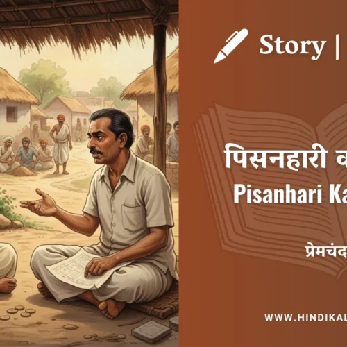 Premchand – Pisanhari Ka Kuaan | मुंशी प्रेमचंद – पिसनहारी का कुआं | Story | Hindi Kahani
