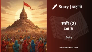 Premchand – Sati 2 | मुंशी प्रेमचंद – सती 2 | Story | Hindi Kahani