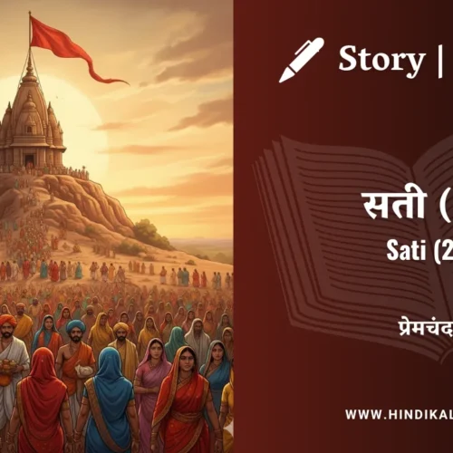 Premchand – Sati 2 | मुंशी प्रेमचंद – सती 2 | Story | Hindi Kahani