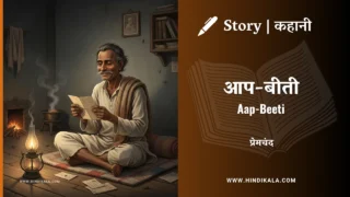 Premchand – Aap-Beeti | मुंशी प्रेमचंद – आप-बीती | Story | Hindi Kahani
