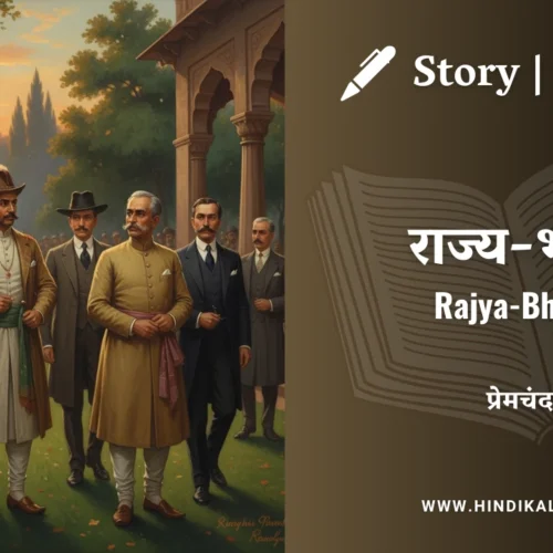 Premchand – Rajya-Bhakt | मुंशी प्रेमचंद – राज्य-भक्त | Story | Hindi Kahani