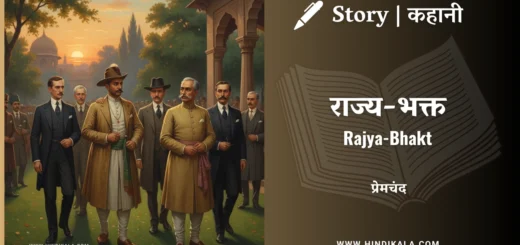 munshi-premchand-story-rajya-bhakt