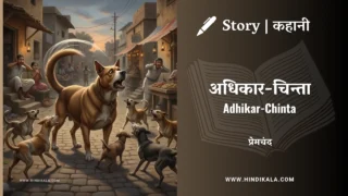 Premchand – Adhikar-Chinta | मुंशी प्रेमचंद – अधिकार-चिन्ता | Story | Hindi Kahani