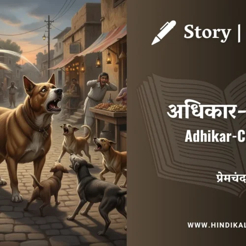 Premchand – Adhikar-Chinta | मुंशी प्रेमचंद – अधिकार-चिन्ता | Story | Hindi Kahani