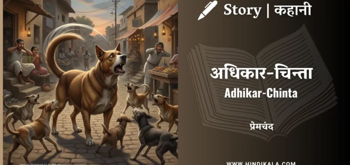 munshi-premchand-story-Adhikar-Chinta