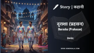 Premchand – Durasha (Prahasan) | मुंशी प्रेमचंद – दुराशा (प्रहसन) | Story | Hindi Kahani