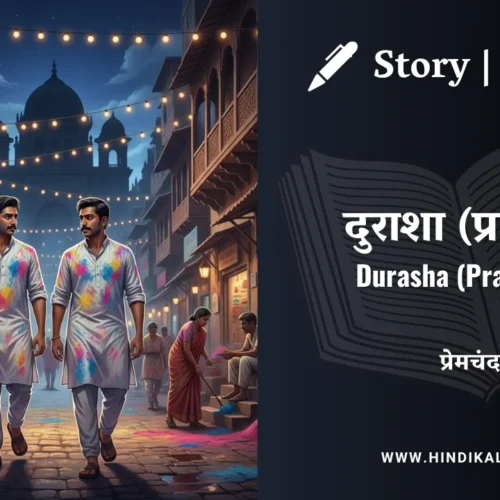 Premchand – Durasha (Prahasan) | मुंशी प्रेमचंद – दुराशा (प्रहसन) | Story | Hindi Kahani