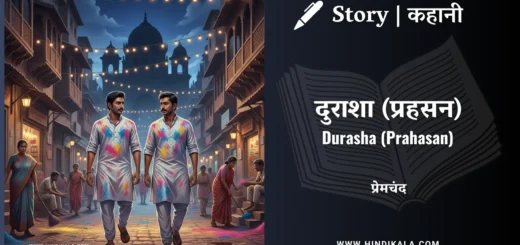 munshi-premchand-story-Durasha