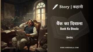 Premchand – Bank Ka Diwala | मुंशी प्रेमचंद – बैंक का दिवाला | Story | Hindi Kahani
