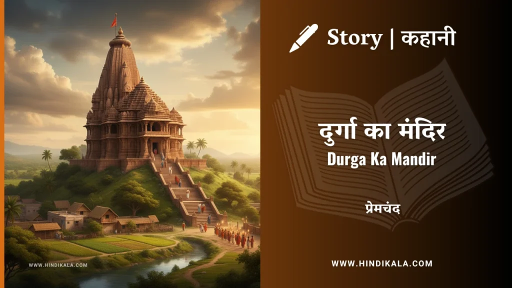 munshi-premchand-story-durga-ka-mandir