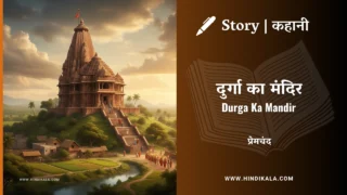 Premchand – Durga Ka Mandir | मुंशी प्रेमचंद – दुर्गा का मंदिर | Story | Hindi Kahani