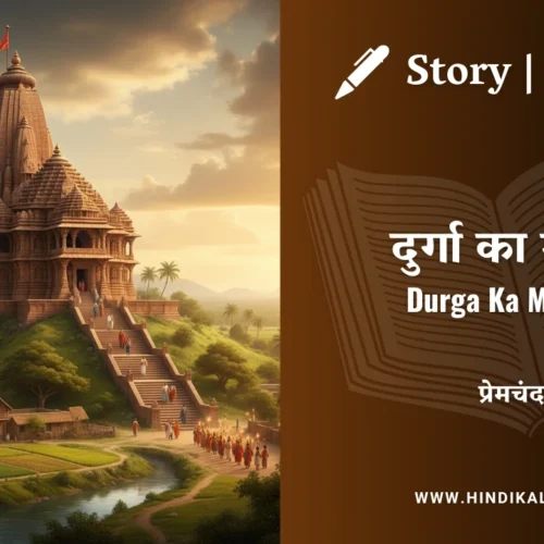 Premchand – Durga Ka Mandir | मुंशी प्रेमचंद – दुर्गा का मंदिर | Story | Hindi Kahani
