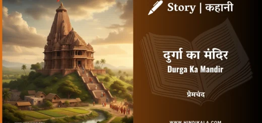 munshi-premchand-story-durga-ka-mandir
