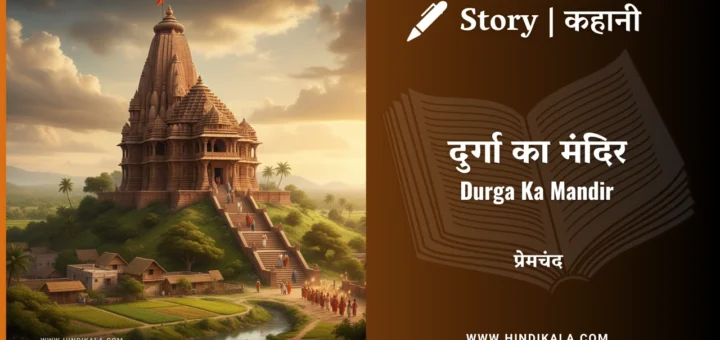 munshi-premchand-story-durga-ka-mandir