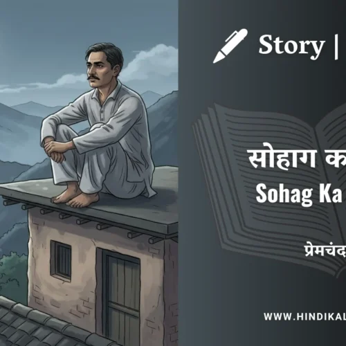Premchand – Sohag Ka Shav | मुंशी प्रेमचंद – सोहाग का शव | Story | Hindi Kahani