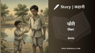 Premchand – Chori | मुंशी प्रेमचंद – चोरी | Story | Hindi Kahani