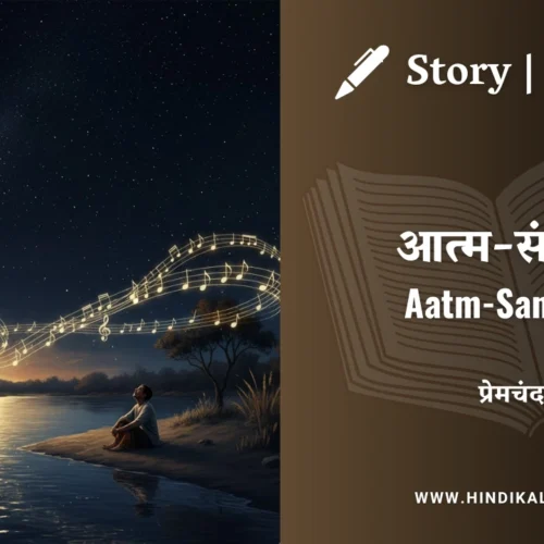 Premchand – Aatm-Sangeet | मुंशी प्रेमचंद – आत्म-संगीत | Story | Hindi Kahani