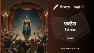 Premchand – Actress | मुंशी प्रेमचंद – एक्ट्रेस | Story | Hindi Kahani