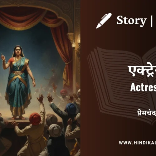 Premchand – Actress | मुंशी प्रेमचंद – एक्ट्रेस | Story | Hindi Kahani