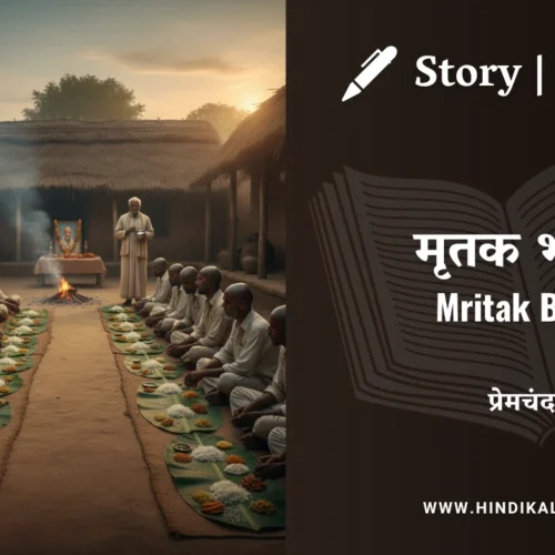 Premchand – Mritak Bhoj | मुंशी प्रेमचंद – मृतक भोज | Story | Hindi Kahani